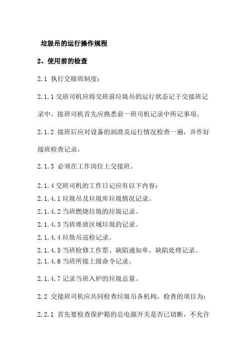 垃圾吊的运行操作规程