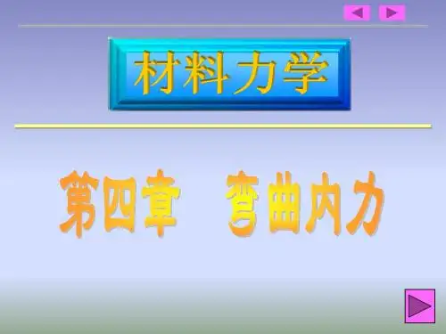 第四章 弯曲内力(土建)