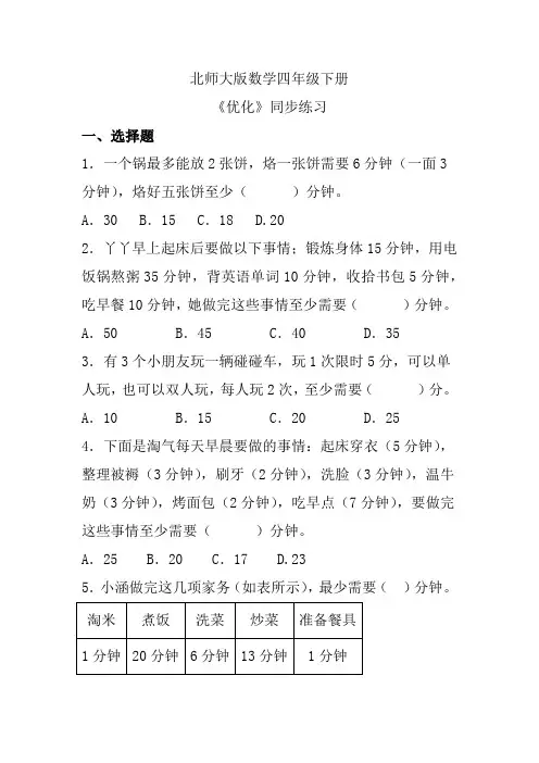 北师大版数学四年级下册《优化》同步练习