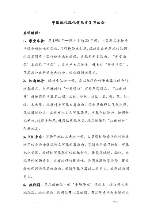 中国近代现代音乐史---复习必备