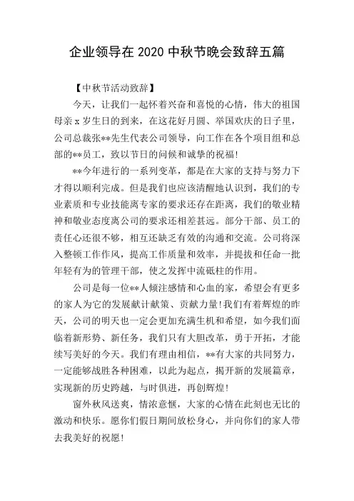 企业领导在2020中秋节晚会致辞五篇