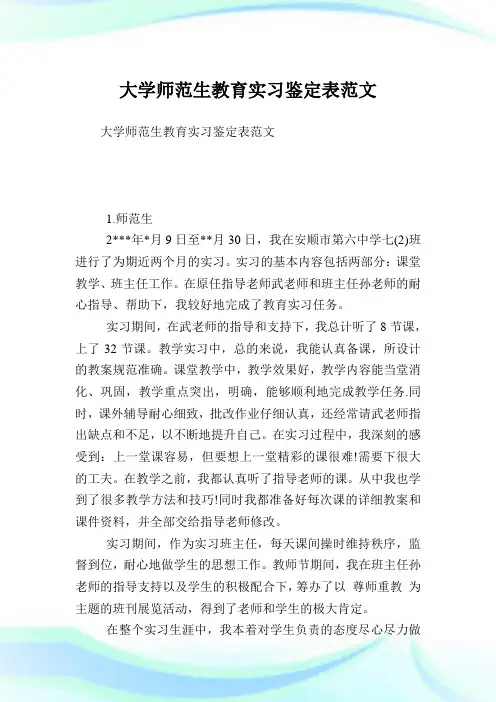 大学师范生教育实习鉴定表范文.doc