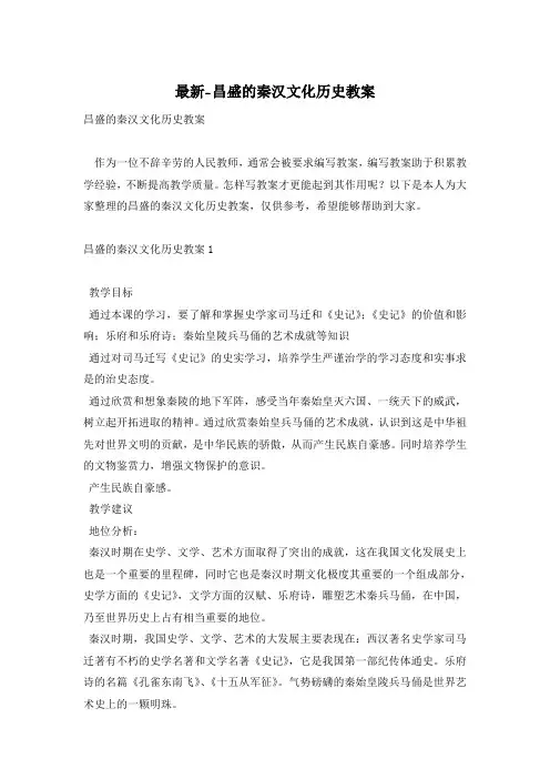 最新-昌盛的秦汉文化历史教案