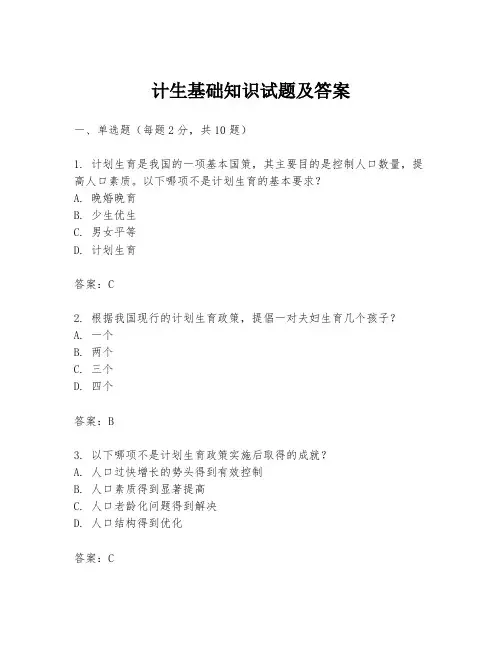 计生基础知识试题及答案