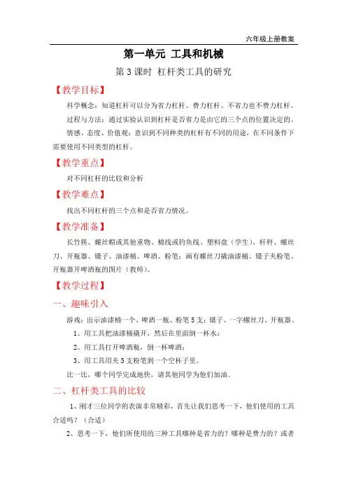 教科版六年级上册科学-杠杆类工具的研究教案精品教案,