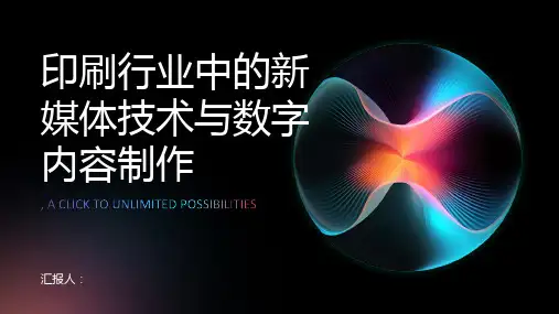 印刷行业中的新媒体技术与数字内容制作
