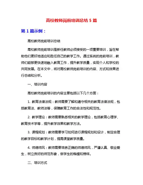 高校教师岗前培训总结5篇
