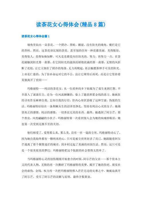 读茶花女心得体会(精品8篇)