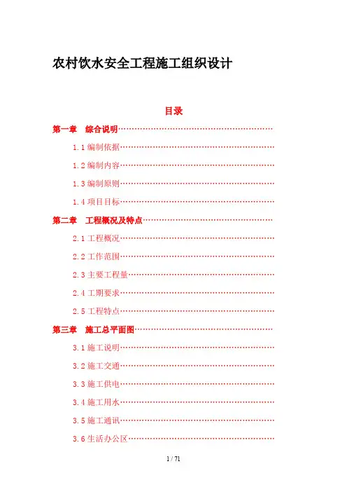 农村饮水安全工程施工组织设计