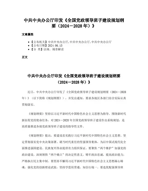 中共中央办公厅印发《全国党政领导班子建设规划纲要（2024－2028年）》