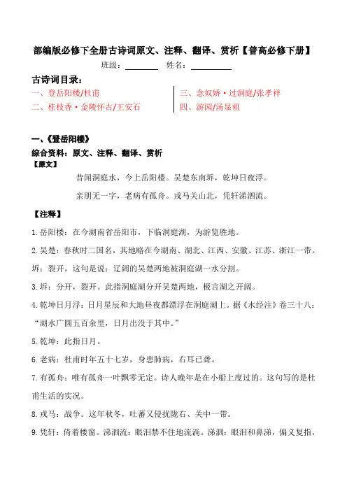 登岳阳楼、金陵怀古、过洞庭、游园原文、翻译、赏析资料【普高部编版必修下册】