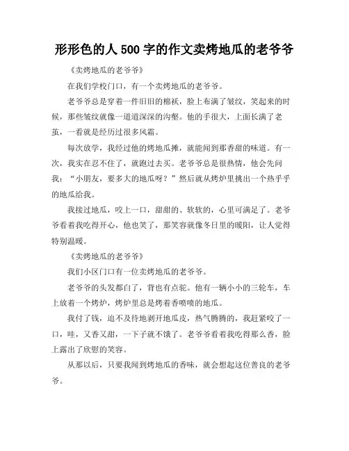 形形色的人500字的作文卖烤地瓜的老爷爷