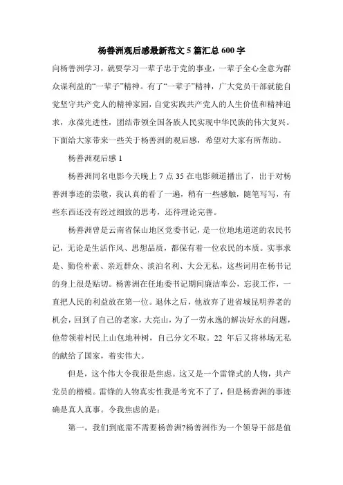 杨善洲观后感最新范文5篇汇总600字
