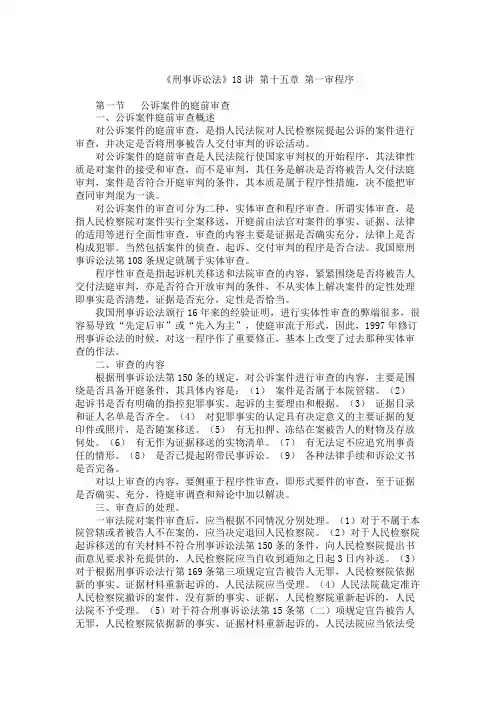 《刑事诉讼法》18讲 第十五章 第一审程序