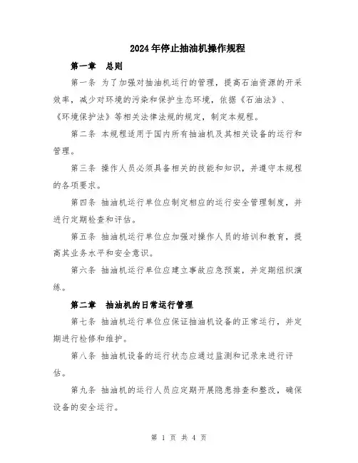 2024年停止抽油机操作规程