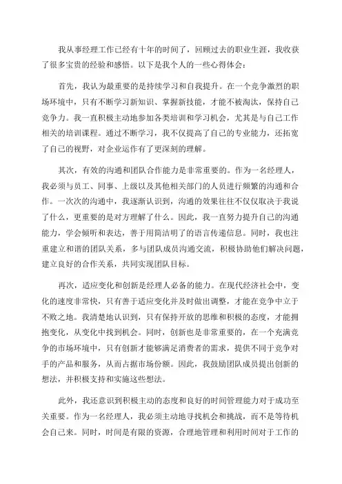 一位十年资深经理人的职业生涯感悟