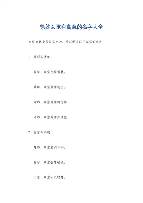 徐姓女孩有寓意的名字大全