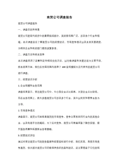 商贸公司调查报告