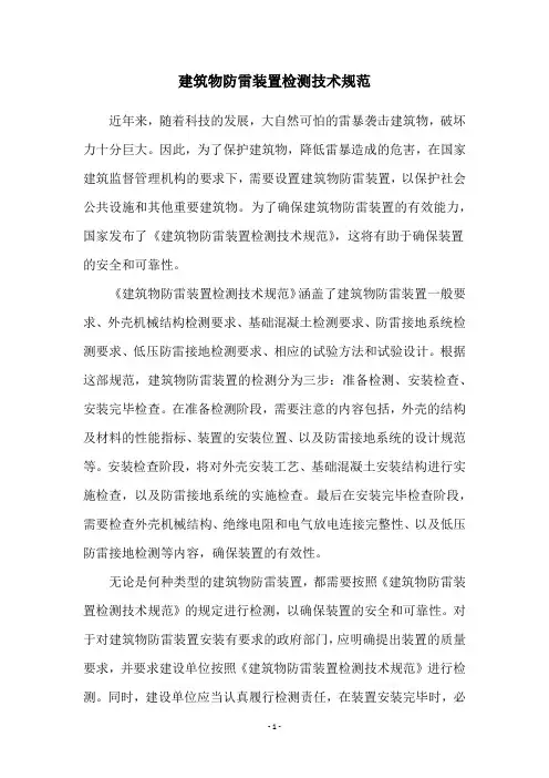 建筑物防雷装置检测技术规范