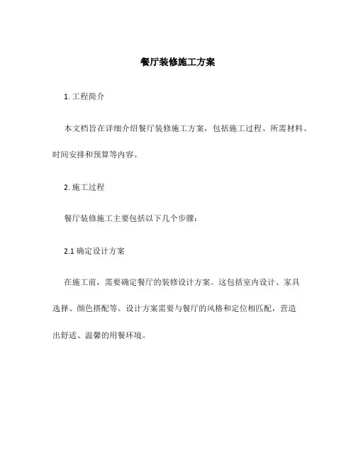 餐厅装修施工方案