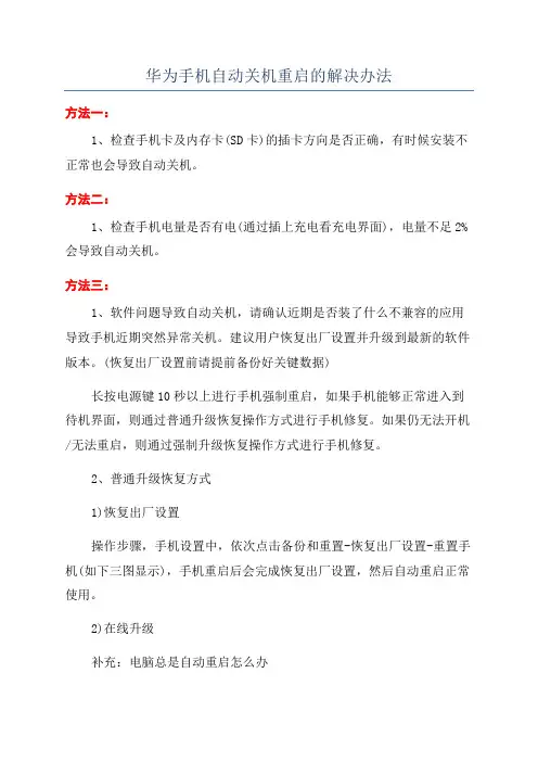 华为手机自动关机重启的解决办法