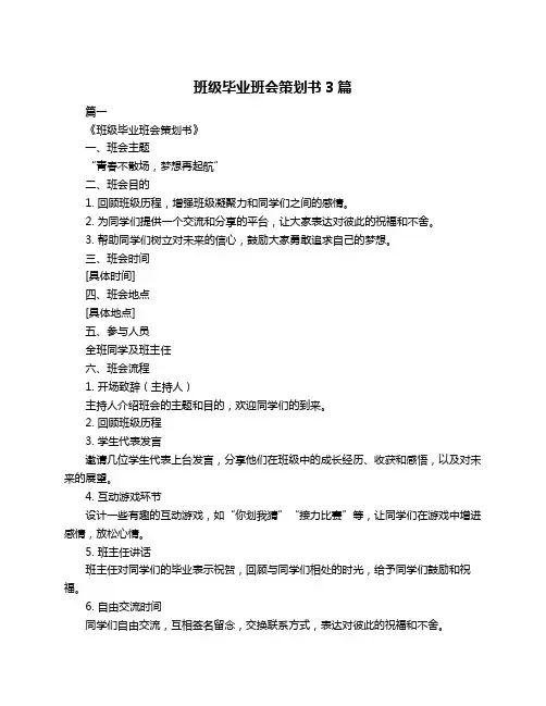 班级毕业班会策划书3篇
