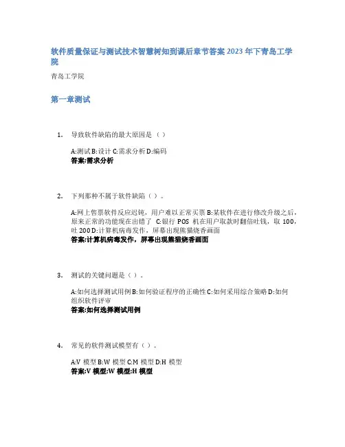 软件质量保证与测试技术智慧树知到课后章节答案2023年下青岛工学院