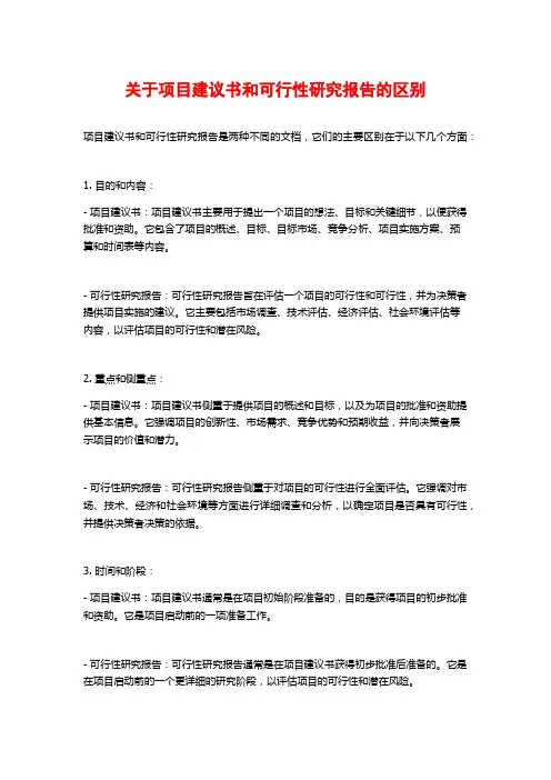 关于项目建议书和可行性研究报告的区别