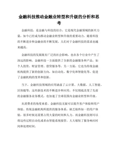 金融科技推动金融业转型和升级的分析和思考