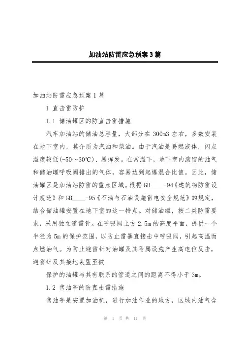 加油站防雷应急预案3篇