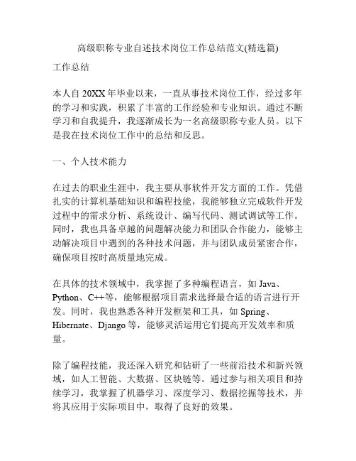 高级职称专业自述技术岗位工作总结范文(精选篇)