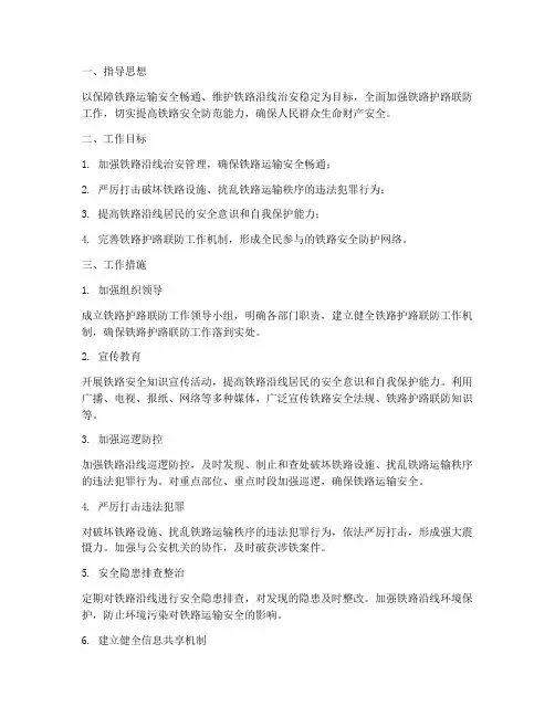 铁路护路联防安全工作计划