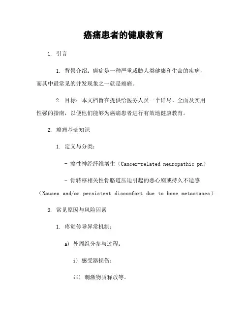 癌痛患者的健康教育