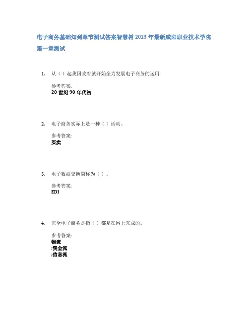 电子商务基础知到章节答案智慧树2023年咸阳职业技术学院