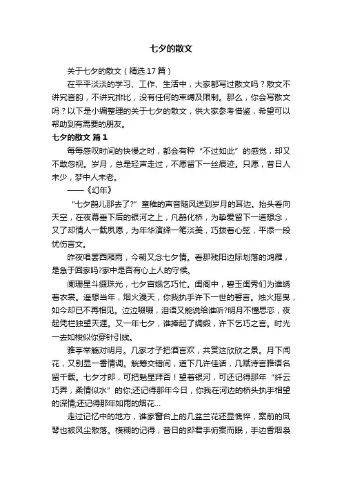 关于七夕的散文（精选17篇）