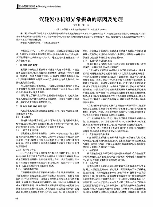 汽轮发电机组异常振动的原因及处理