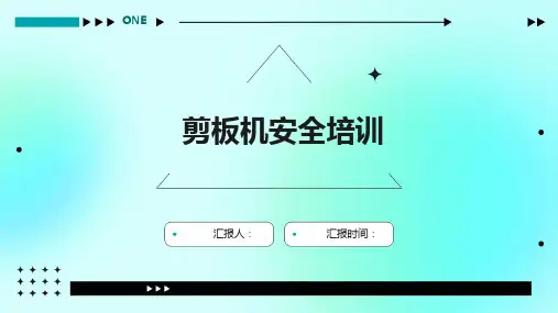 剪板机安全培训