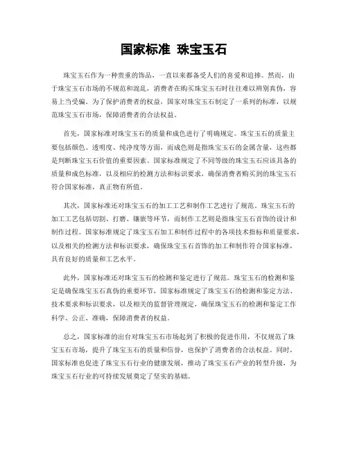 国家标准 珠宝玉石