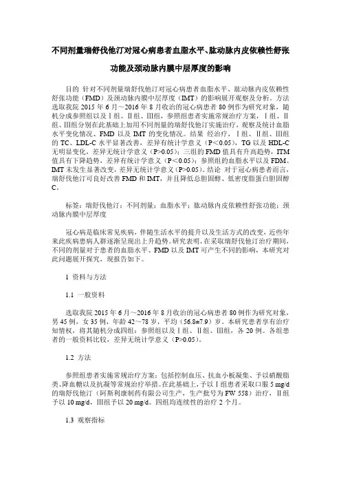 不同剂量瑞舒伐他汀对冠心病患者血脂水平、肱动脉内皮依赖性舒张功能及颈动脉内膜中层厚度的影响