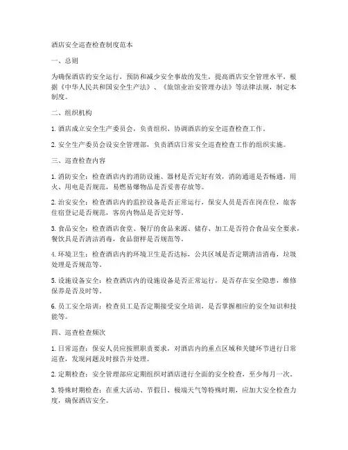 酒店安全巡查检查制度范本