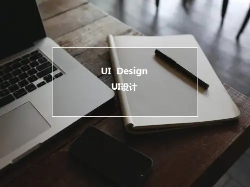 《UI设计》课件——第1章：UI设计概述