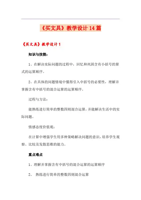 《买文具》教学设计14篇