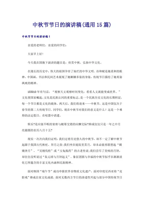 中秋节节日的演讲稿(通用15篇)