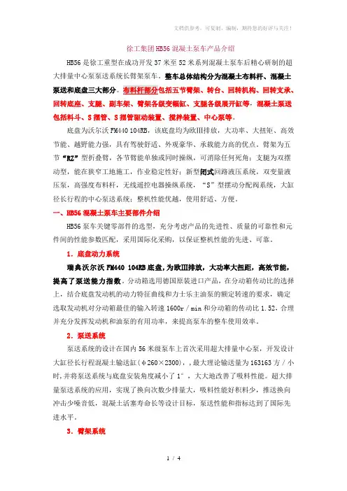 徐工集团HB56混凝土泵车产品介绍