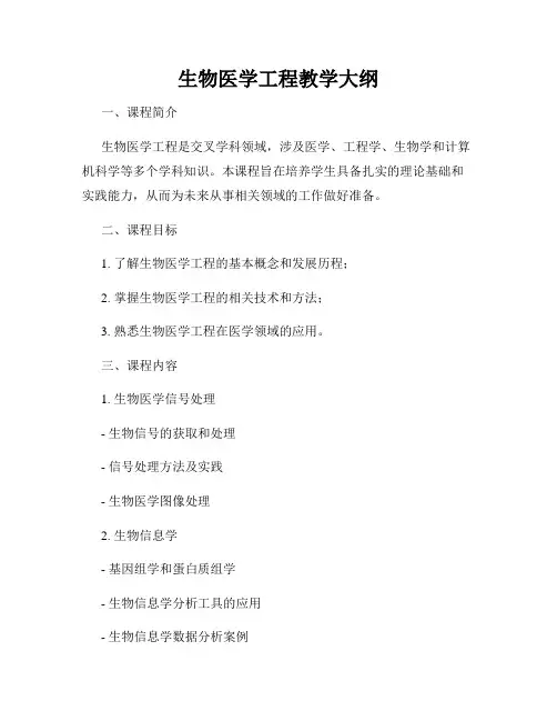 生物医学工程教学大纲