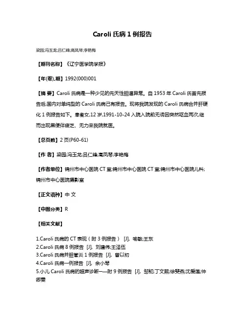 Caroli氏病1例报告