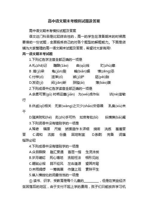 高中语文期末考模拟试题及答案