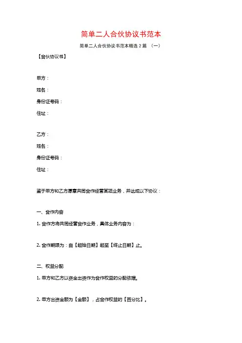 简单二人合伙协议书范本2篇