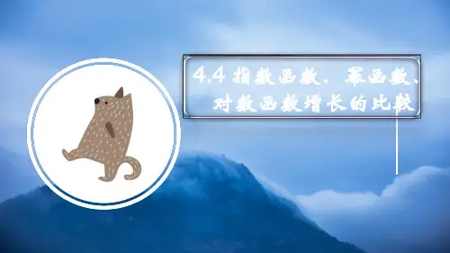 指数函数幂函数对数函数增长的比较课件高一上学期数学北师大版(2019(完整版)3
