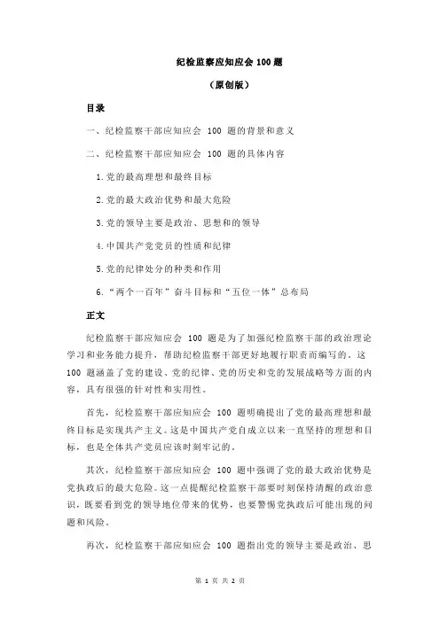 纪检监察应知应会100题